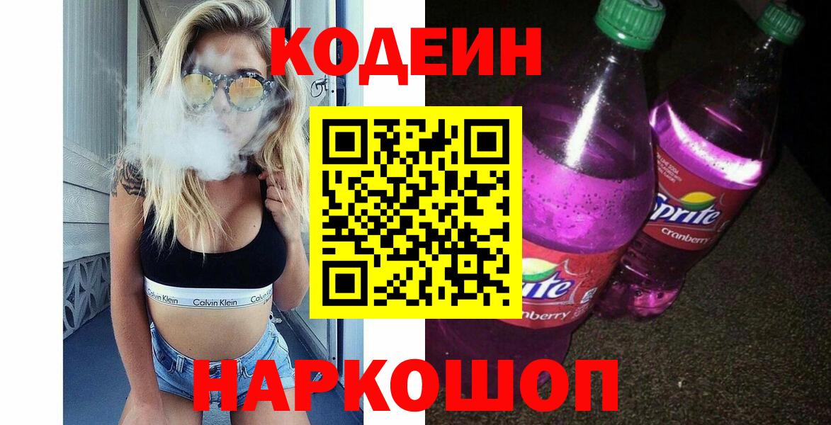 Невинномысск  Кодеиновый сироп Lean напиток Lean (лин)  Кодеиновый сироп Lean Purple Drank  Вход с VPN 
