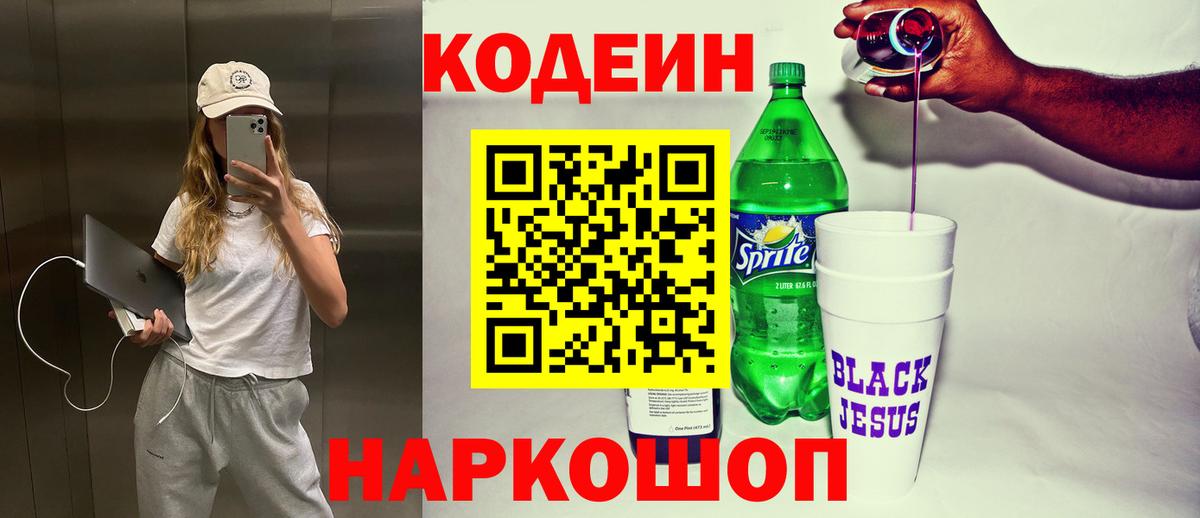 Кодеиновый сироп Lean Purple Drank Невинномысск